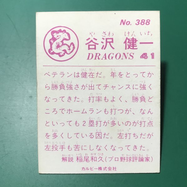 1983年　カルビー　プロ野球カード　83年　388番　中日　谷沢　　　【E09】_画像2