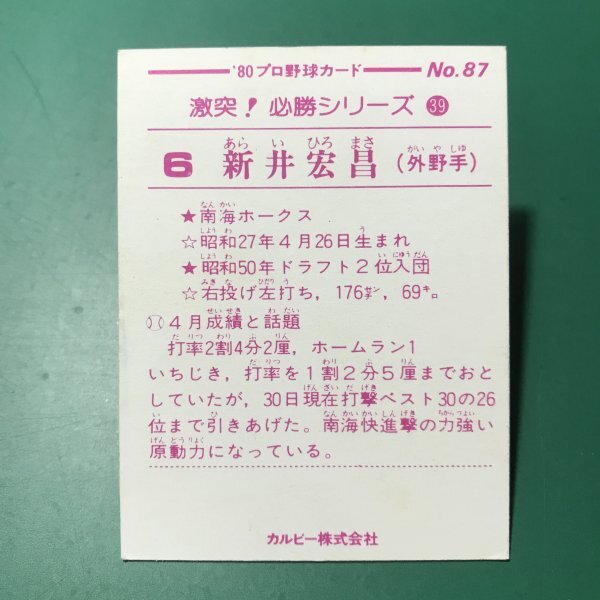 1980年 カルビー プロ野球カード 80年 激突！必勝シリーズ 小判 おしらせなし 87番 南海 新井   【Ｃ08】の画像2