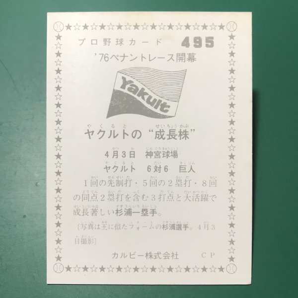 1976年　カルビー　プロ野球カード　76年　495番　ヤクルト　杉浦　　　【D87】_画像2