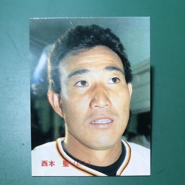 1984年　カルビー　プロ野球カード　84年　13番　巨人　西本　　　【E9】_画像1