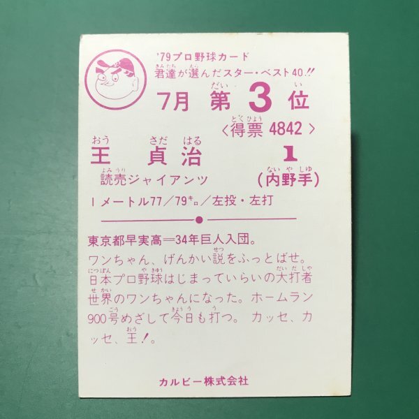 1979年 カルビー プロ野球カード 79年 7月 3位 巨人 王貞治  【D30】の画像2