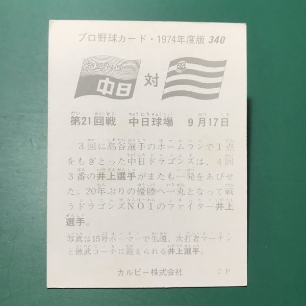 1974年　カルビー　プロ野球カード　74年　340番　中日　井上　 【C79】_画像2