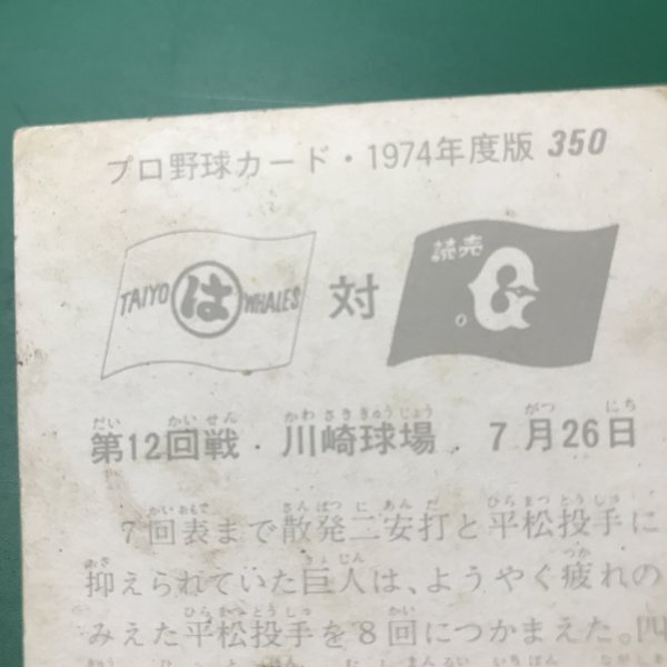 1974年　カルビー　プロ野球カード　74年　350番　巨人・上田　大洋・シピン　　　　【C78】_画像3
