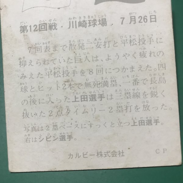 1974年　カルビー　プロ野球カード　74年　350番　巨人・上田　大洋・シピン　　　　【C78】_画像4