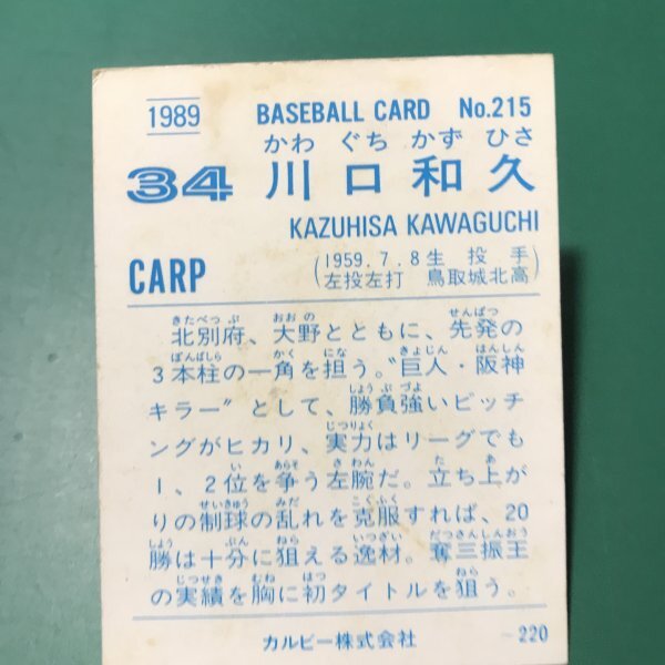 1989年 カルビー プロ野球カード 89年 215番 広島 川口 レアブロック ※傷・汚れ多めです   【A92】の画像2