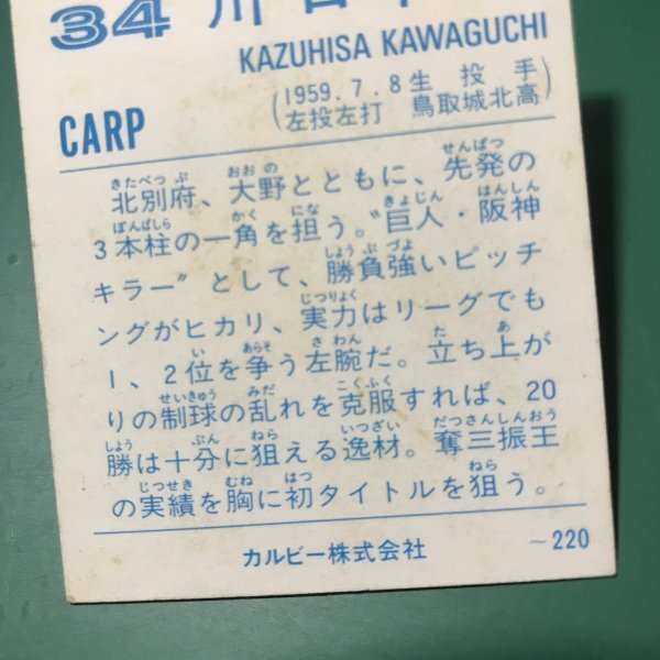 1989年 カルビー プロ野球カード 89年 215番 広島 川口 レアブロック ※傷・汚れ多めです   【A92】の画像4
