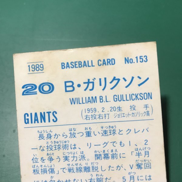 1989年 カルビー プロ野球カード 89年 153番 巨人 ガリクソン レアブロック ※傷・汚れ多めです   【A92】の画像3