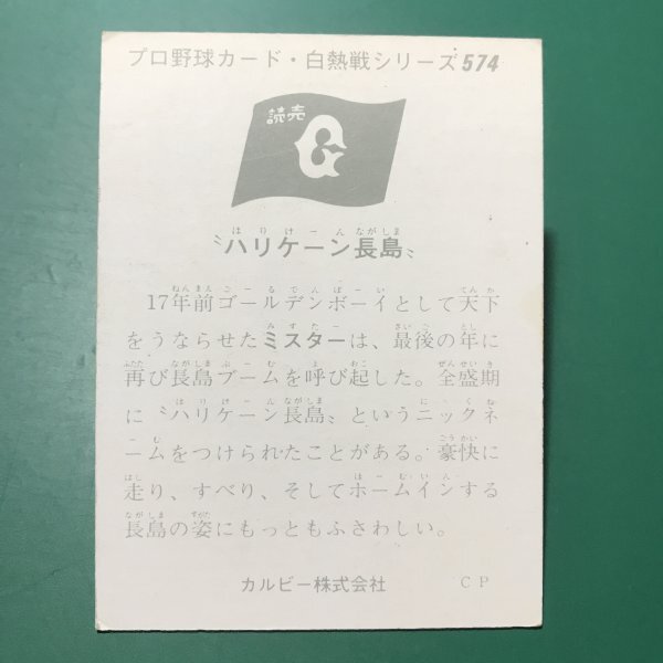 1975年 カルビー プロ野球カード 75年 574番 巨人 長島    【C78】の画像2