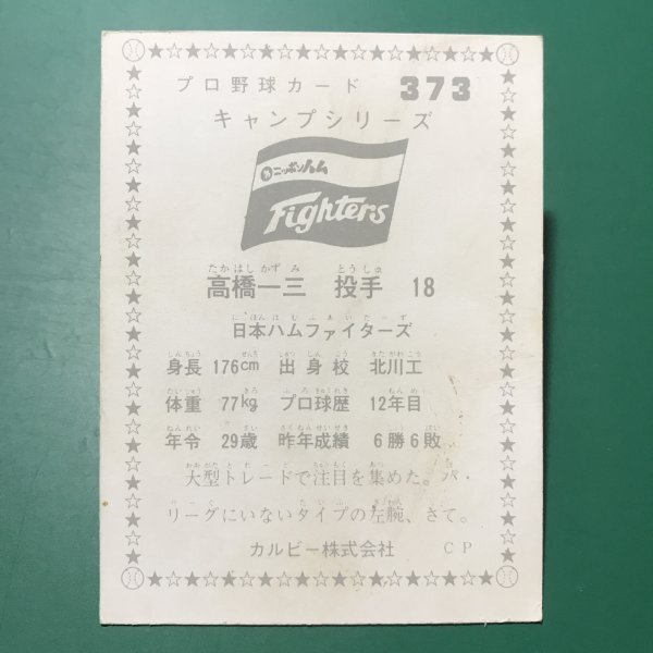 1976年 カルビー プロ野球カード 76年 373番 日本ハム 高橋    【E7】の画像2