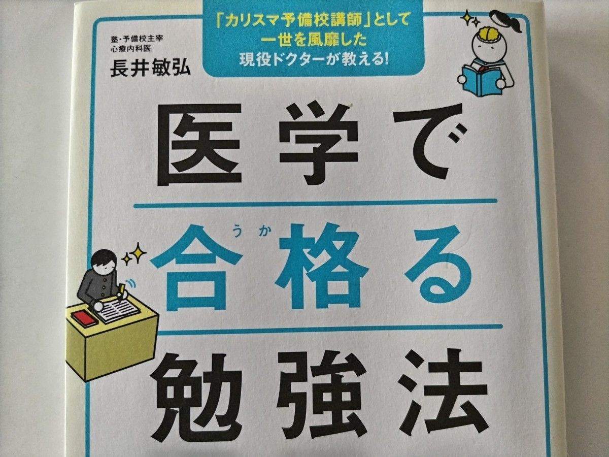 ■３００円！最安値！(推しクーポン利用で)■医学で合格（うか）る勉強法　「カリスマ予備校講師」現役ドクターが教える！ 長井敏弘／著