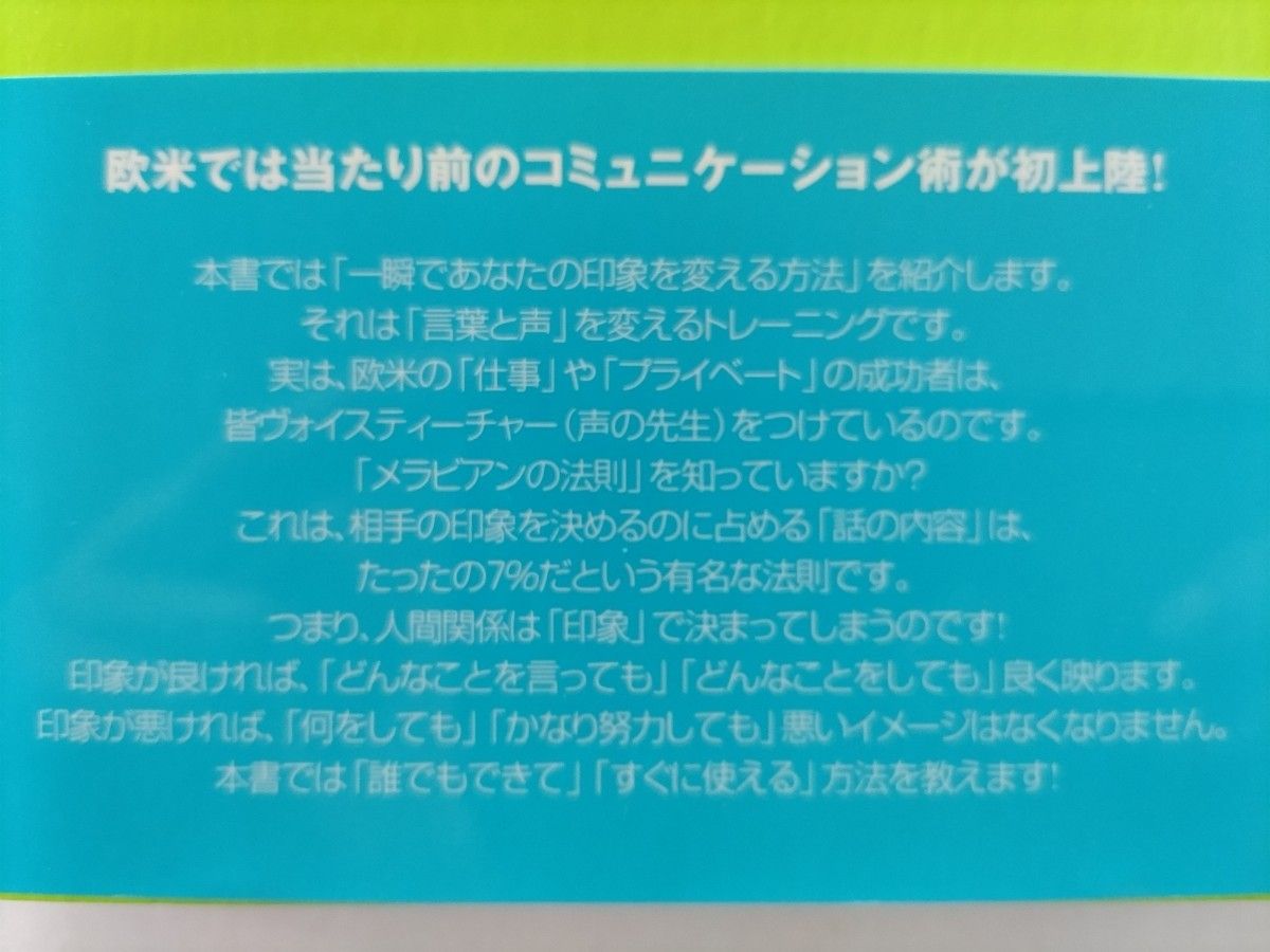 ■３００円！最安値！(推しクーポン利用で)■言葉と声の磨き方　一瞬であなたの印象を変える技術 白石謙二／著