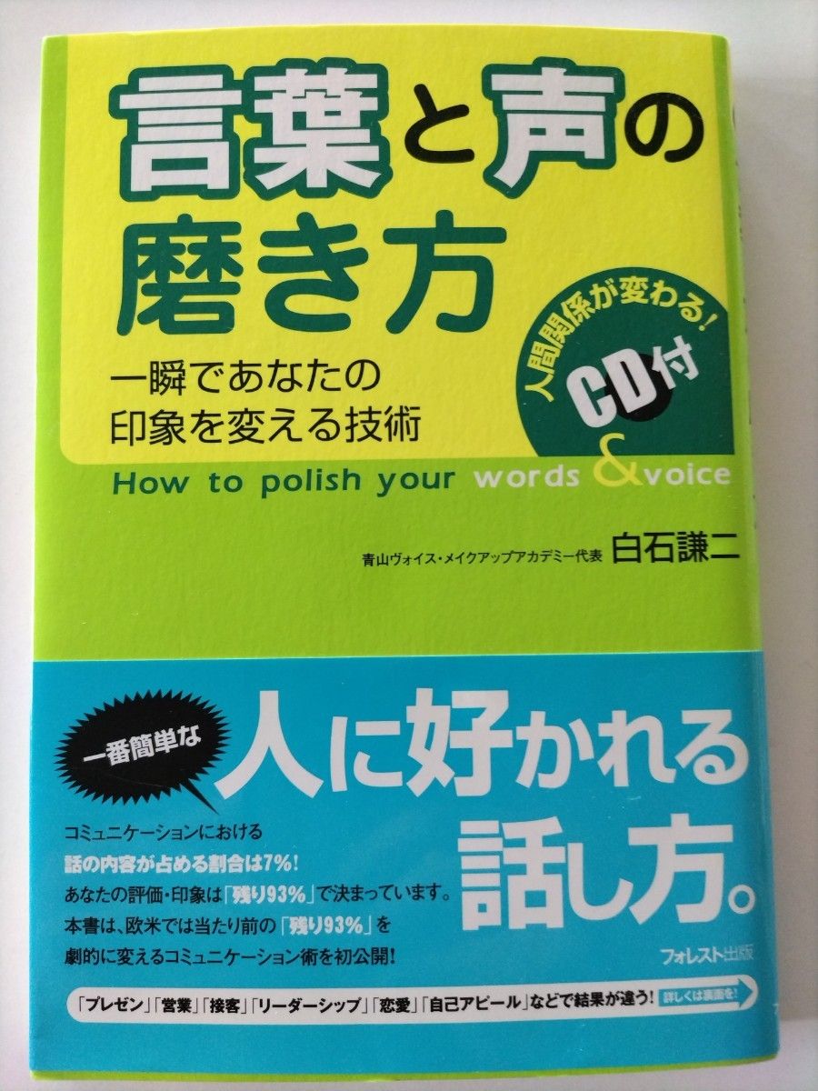 ■３００円！最安値！(推しクーポン利用で)■言葉と声の磨き方　一瞬であなたの印象を変える技術 白石謙二／著