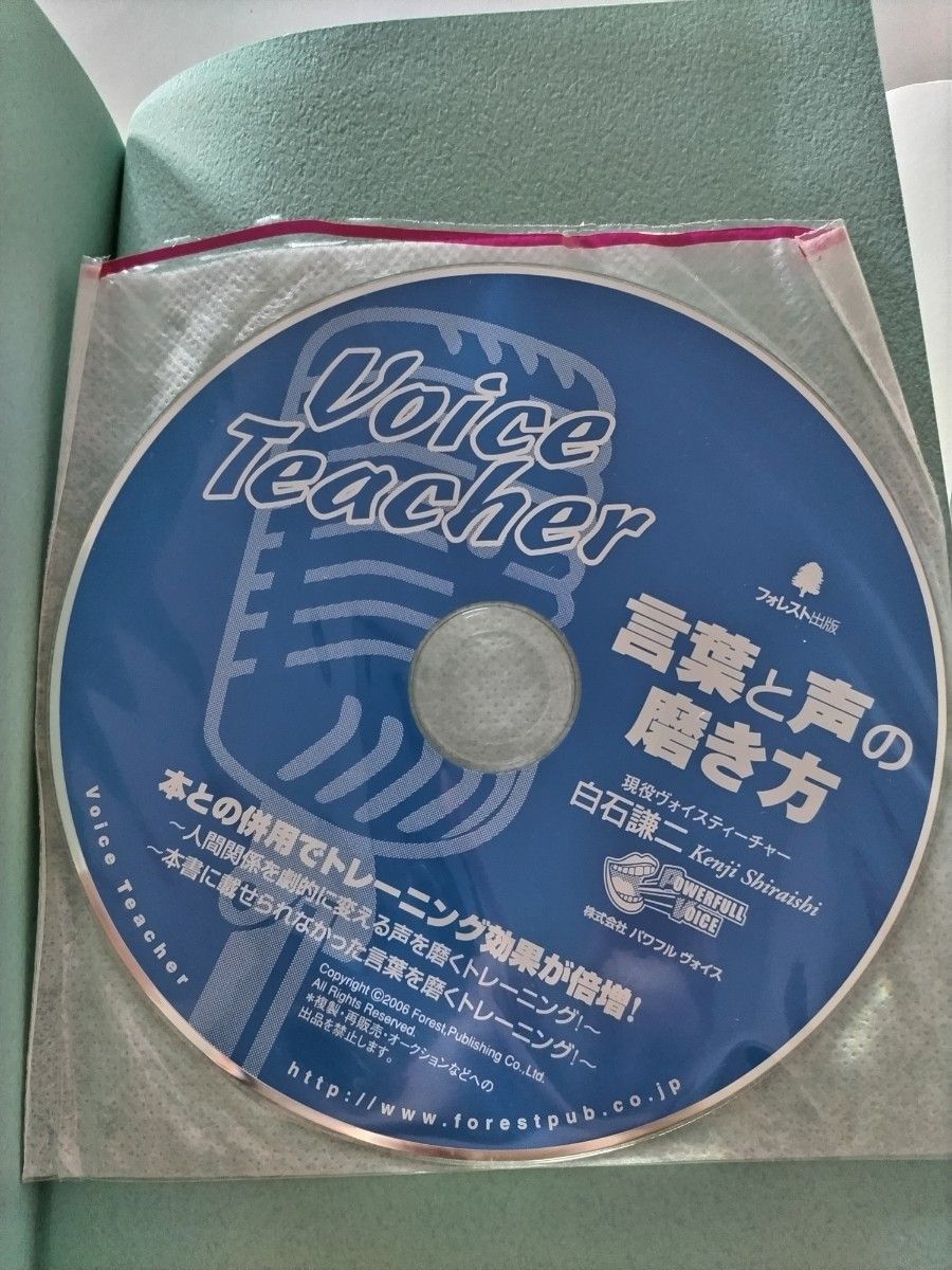 ■３００円！最安値！(推しクーポン利用で)■言葉と声の磨き方　一瞬であなたの印象を変える技術 白石謙二／著