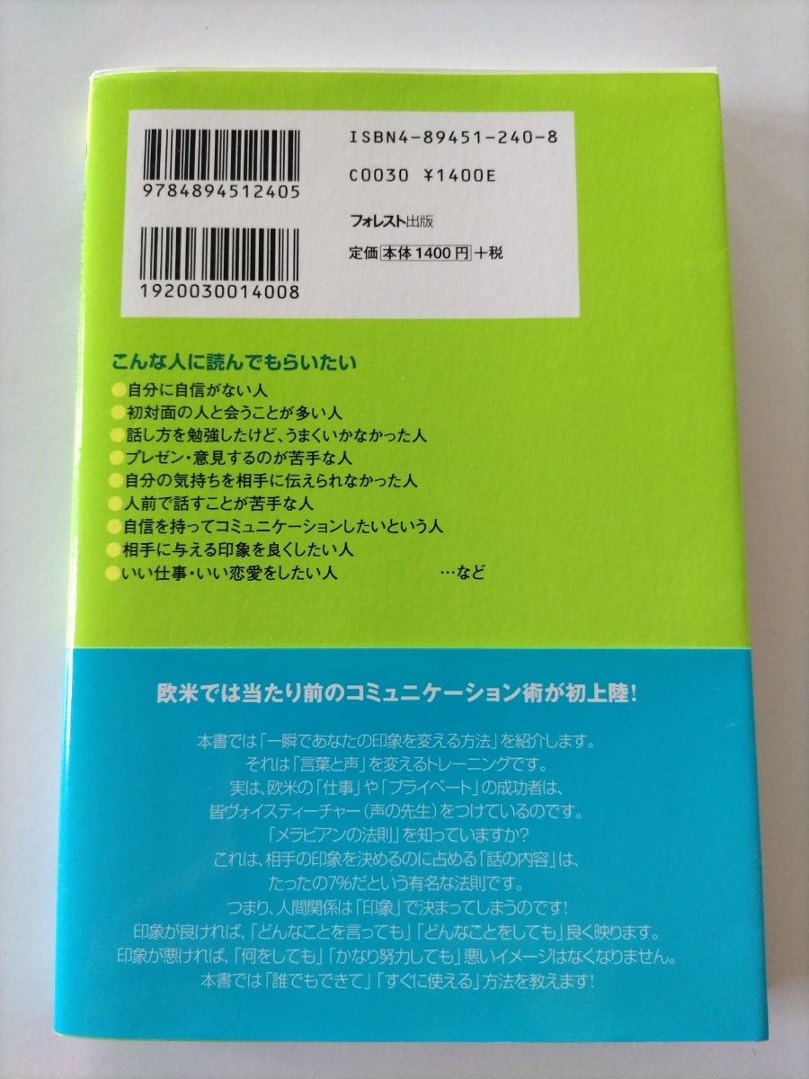 ■３００円！最安値！(推しクーポン利用で)■言葉と声の磨き方　一瞬であなたの印象を変える技術 白石謙二／著