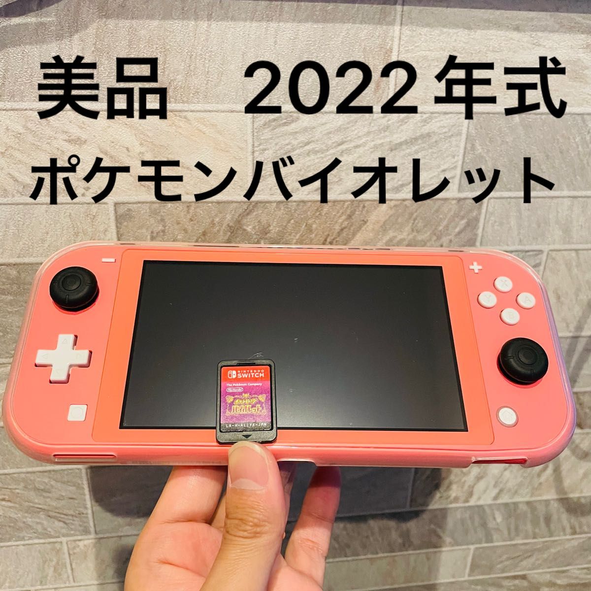 美品　2022年式  Switch Lite コーラル　ポケモンバイオレット付き