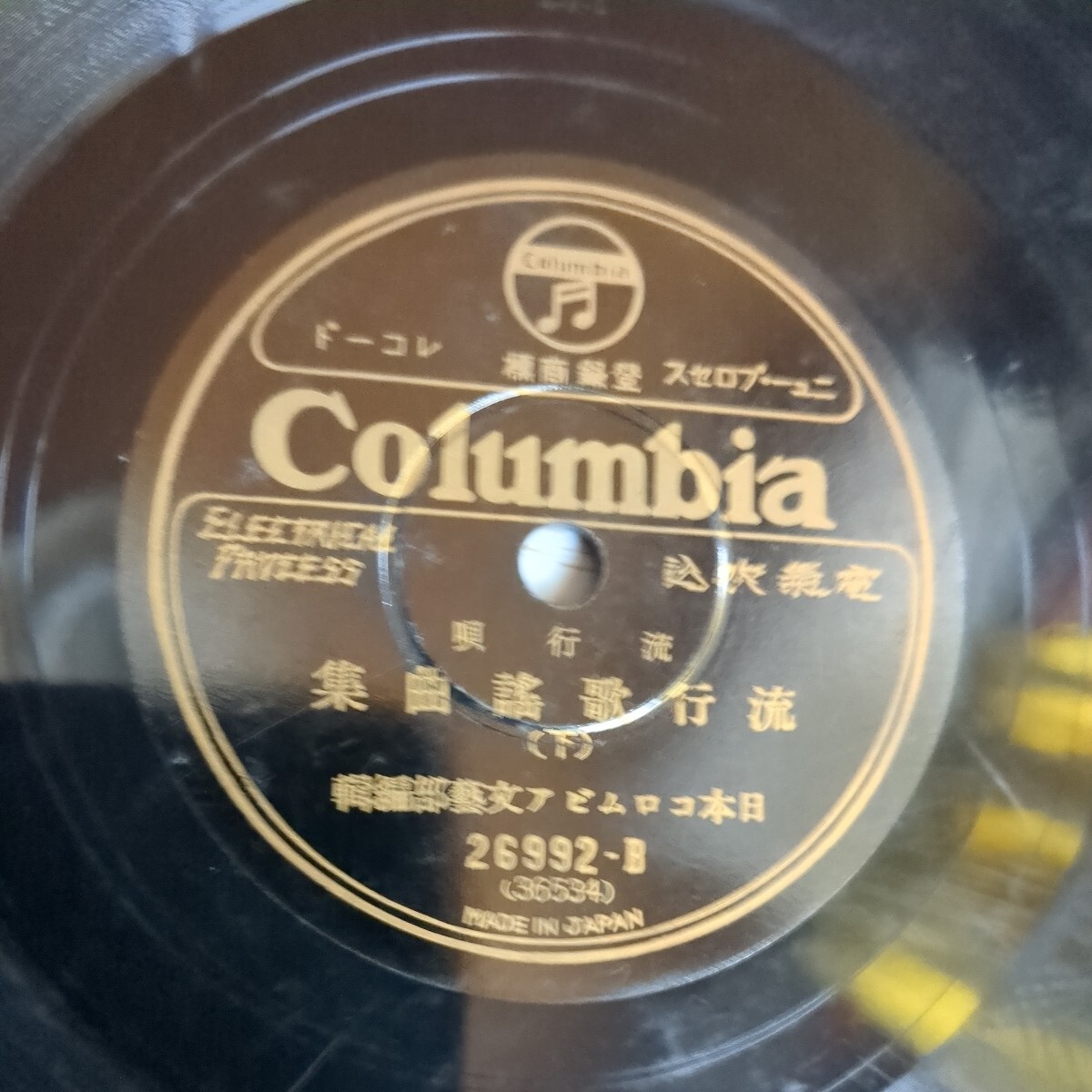 SP盤レコード 日本コロムビア文芸部編輯 流行歌謡曲集の画像1