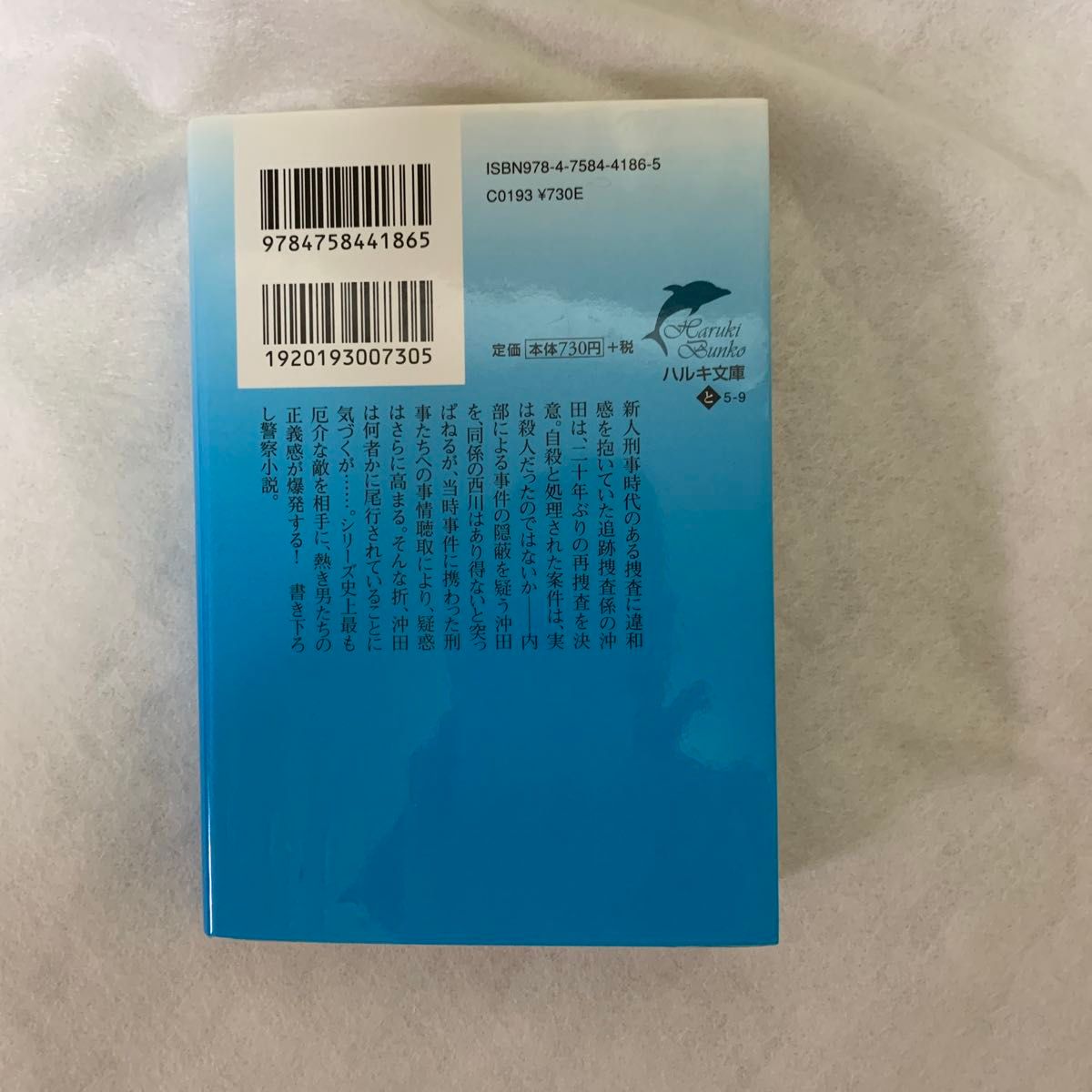 脅迫者 （ハルキ文庫　と５－９　警視庁追跡捜査係） 堂場瞬一／著文庫本