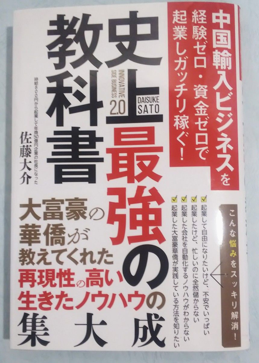 中国輸入ビジネスを経験ゼロ・資金ゼロで起業しガッチリ稼ぐ！史上最強の教科書 佐藤大介／著