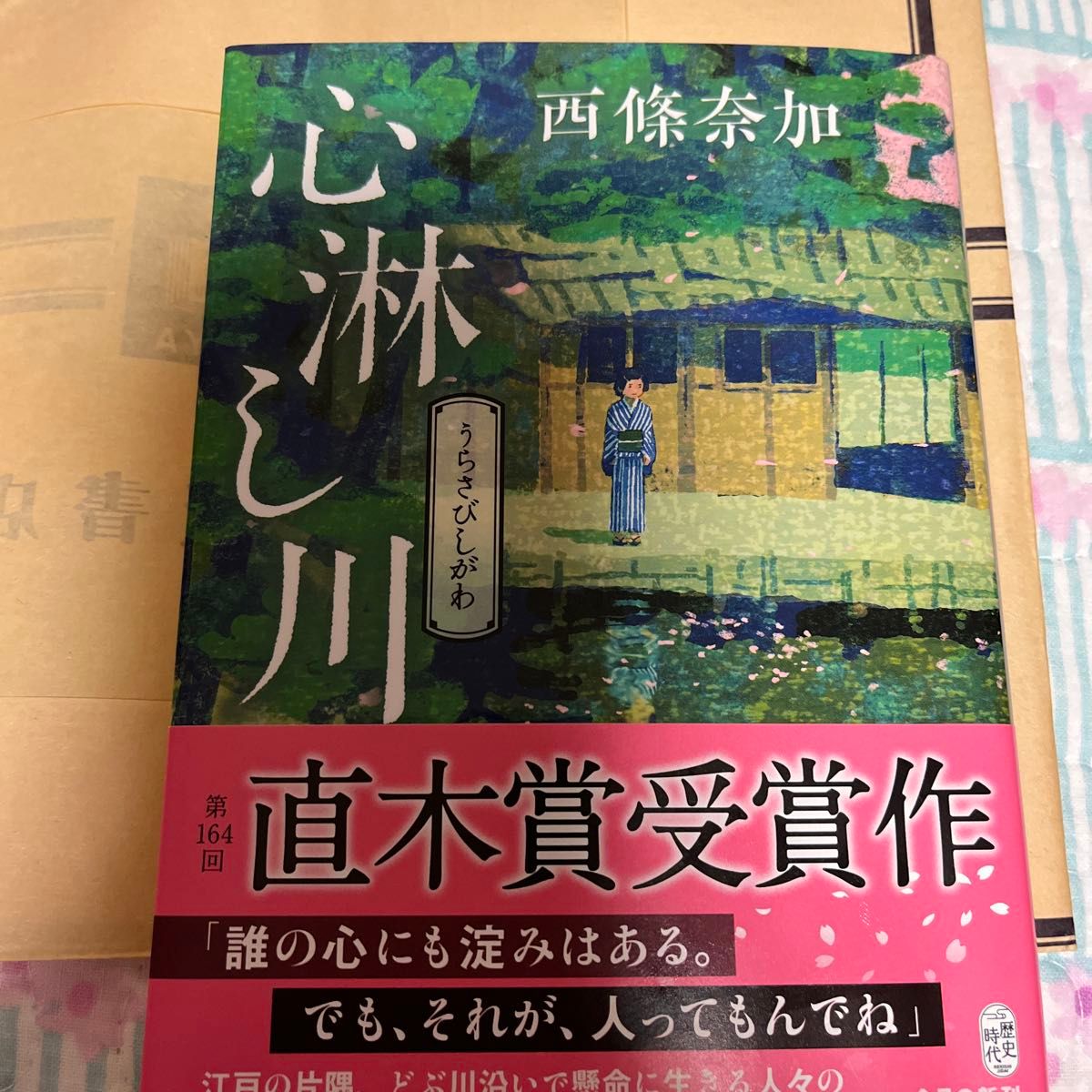 心淋（うらさび）し川 （集英社文庫　さ６１－２　歴史時代） 西條奈加／著