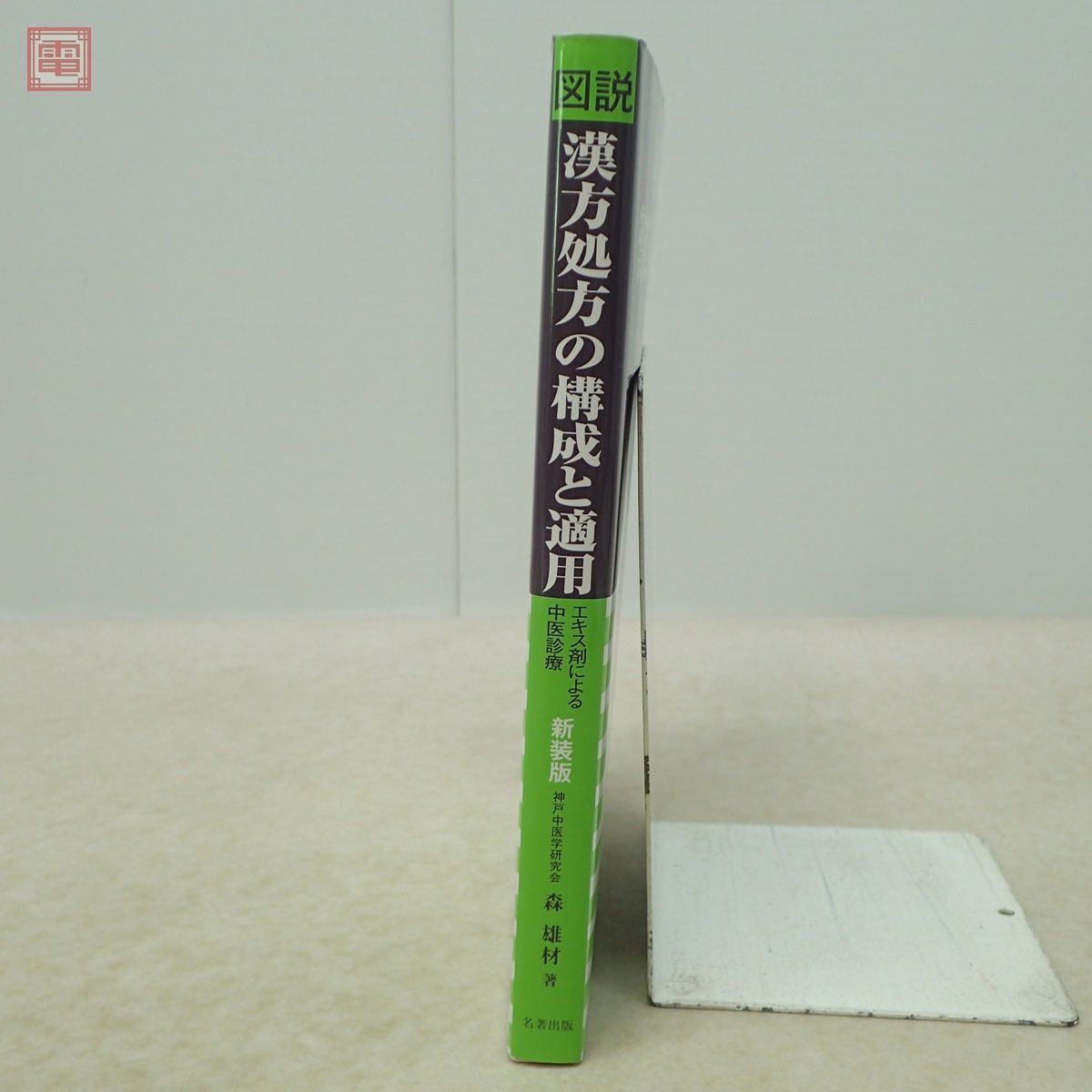 新装版 図説 漢方処方の構成と適用 エキス剤による中医診療 森雄材 名著出版 2014年発行 東洋医学【PP_画像2