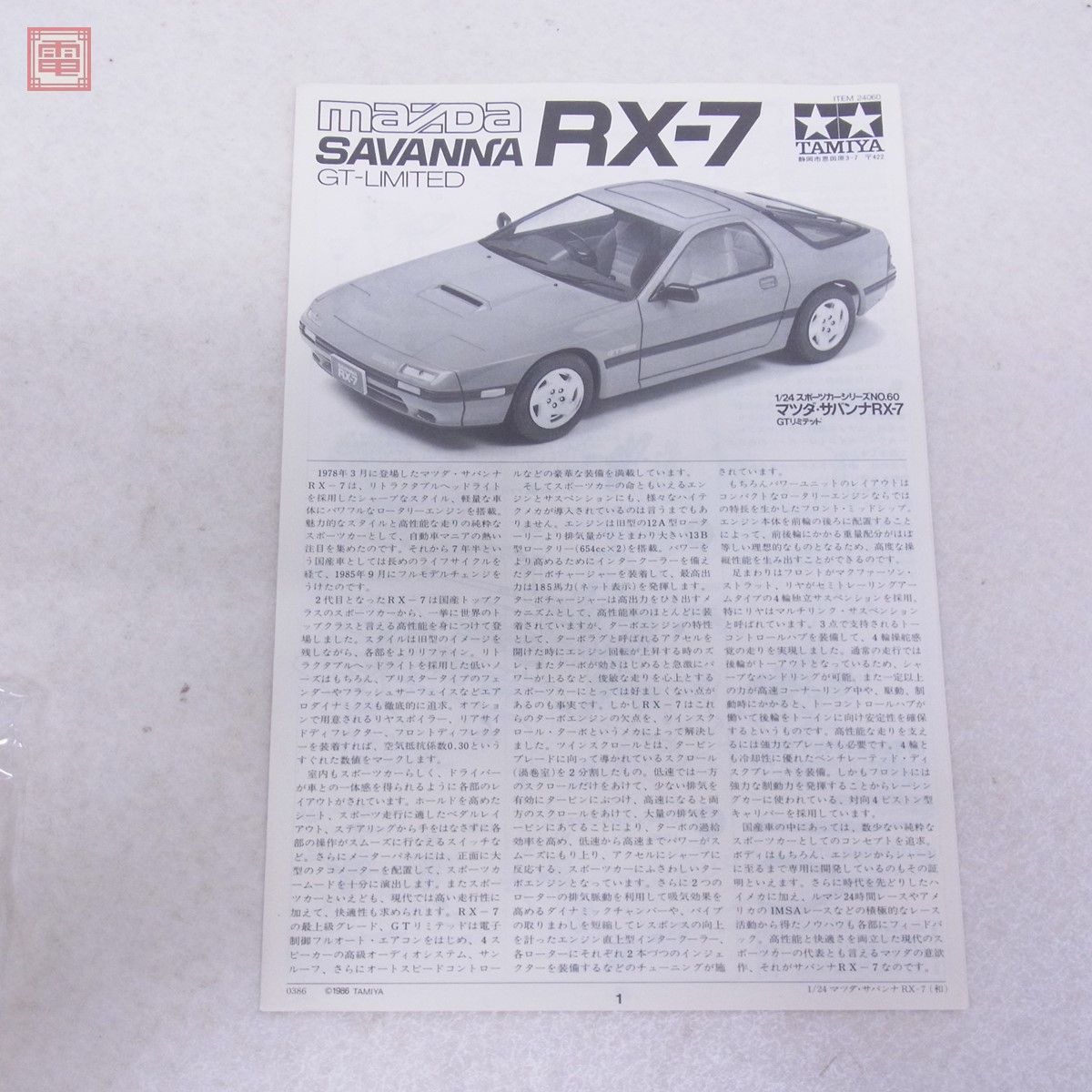 未組立 タミヤ 1/24 マツダ RX-7 R1/サバンナ RX-7 GTリミテッド/サバンナ RX-7 等 まとめて4個セット TAMIYA MAZDA SAVANNA ダブリ有【20_画像10