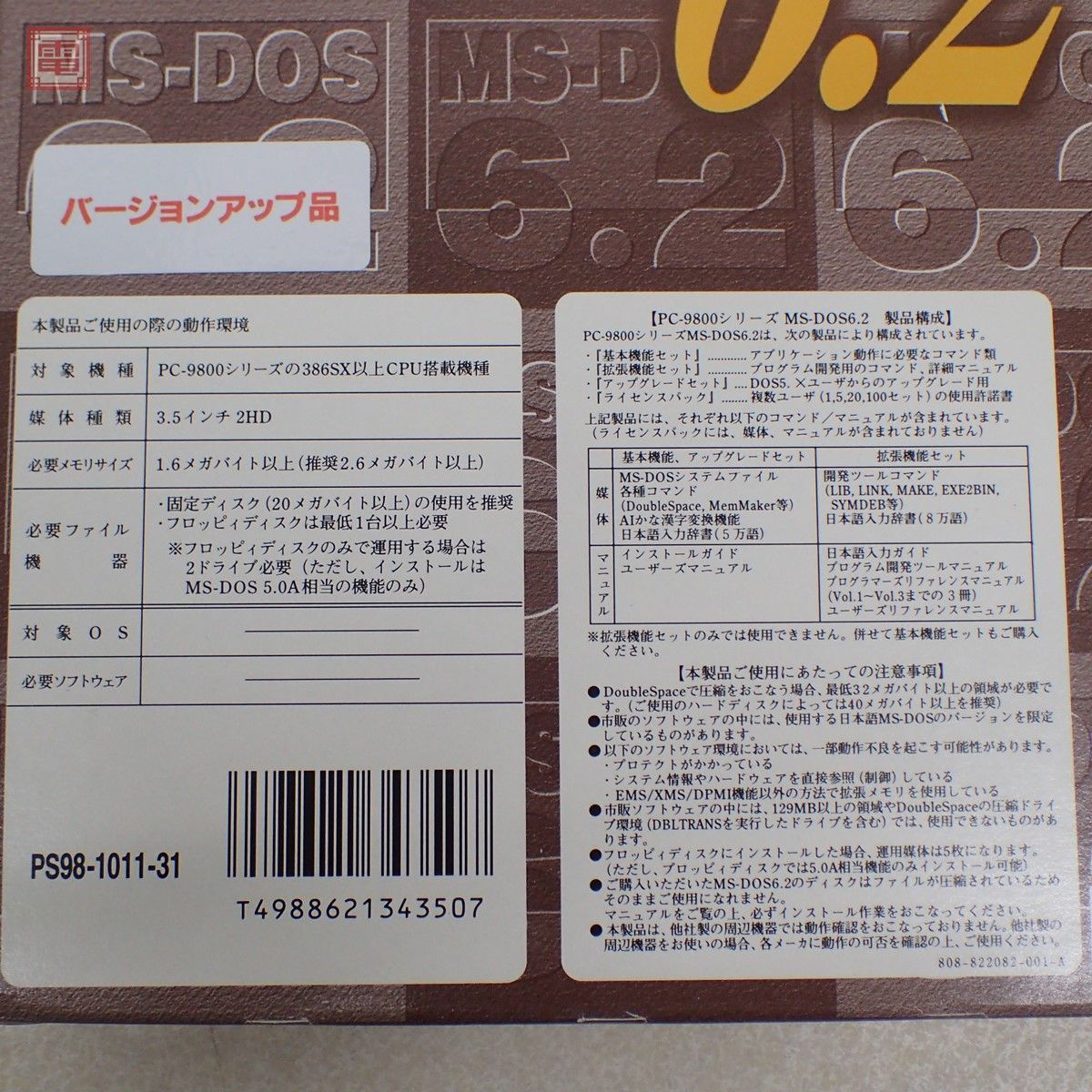 NEC PC-9800 3.5インチFD MS-DOS 6.2 アップグレードセット バージョンアップ品 PS98-1011-31 箱説付 日本電気 動作未確認【20_画像5