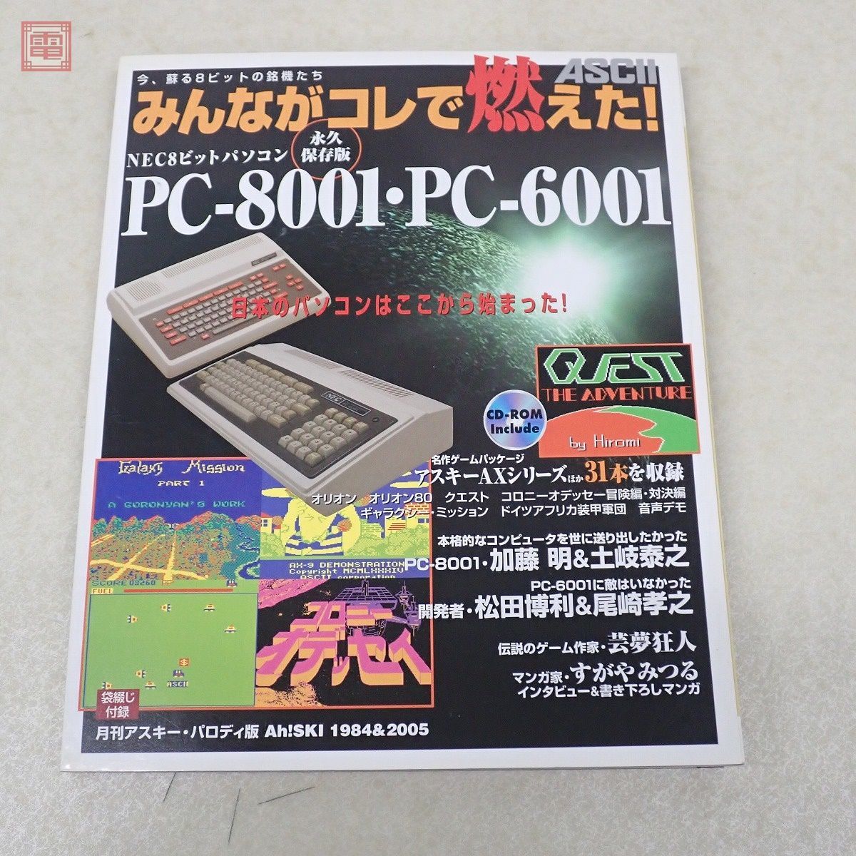 書籍 みんながコレで燃えた! NEC8ビットパソコン PC-8001・PC-6001 永久保存版 CD-ROM付 アスキー ASCII 2005年初版【20_画像1