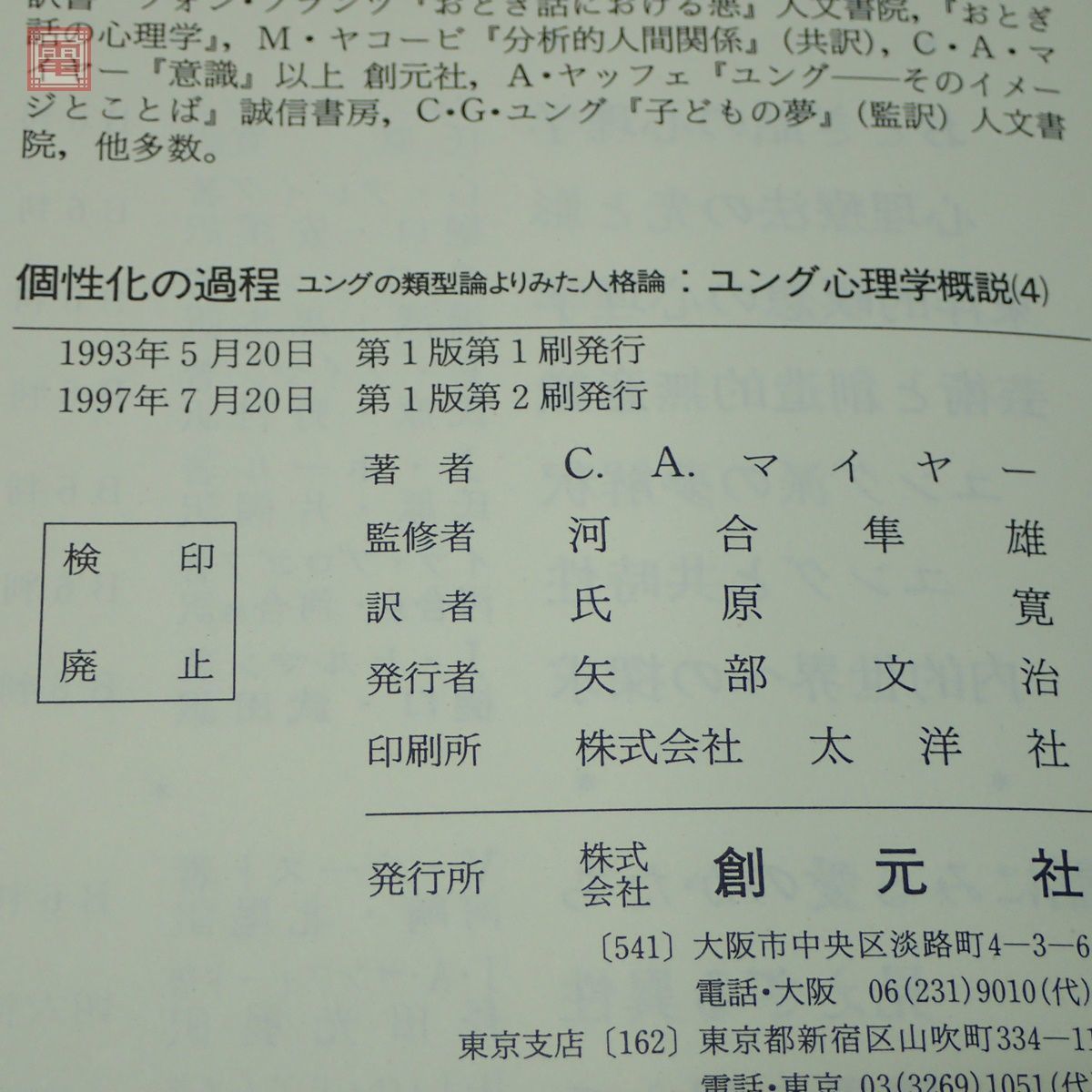 ユング心理学概説 全4巻揃 C.A. マイヤー 河合隼雄 創元社 無意識の現れ/夢の意味/意識/個性化の過程【10_画像6