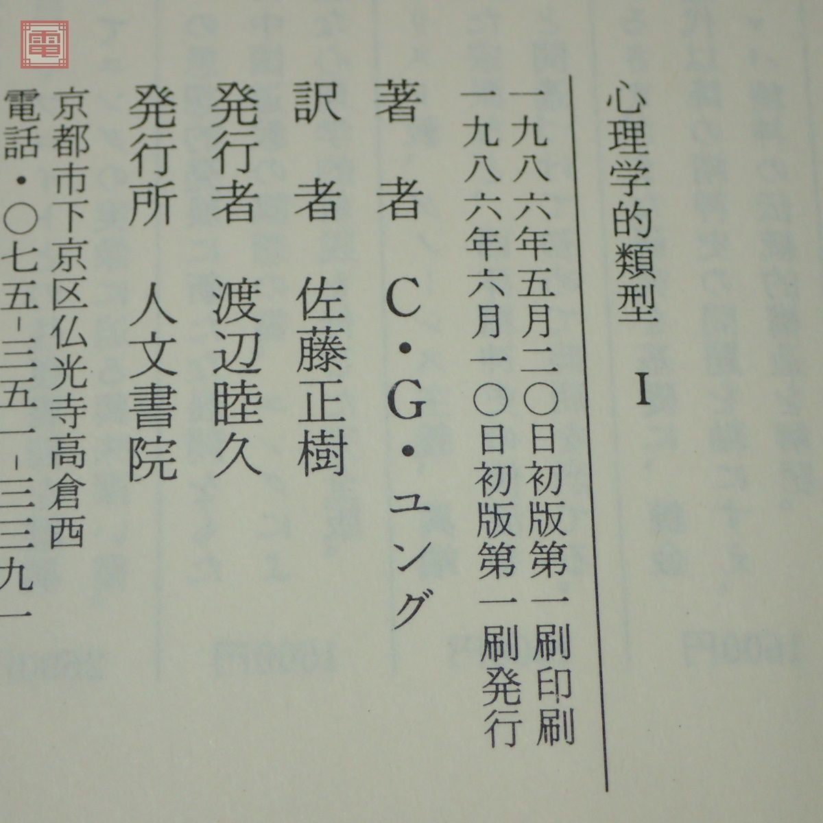 ユング・コレクション 計7冊＋心理学と錬金術 全2巻揃 まとめて9冊セット 人文書院 1976年〜2000年発行 全初版 C・G・ユング【20_画像3