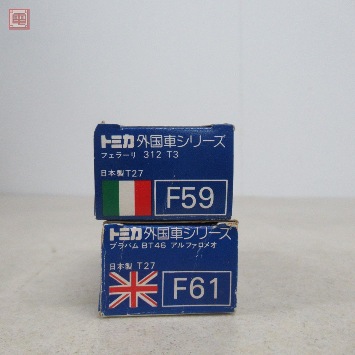 トミカ 日本製 No.F59 フェラーリ 312 T3/No.61 ブラバム BT46 アルファロメオ まとめて2台セット 外国車シリーズ トミー【10_画像2