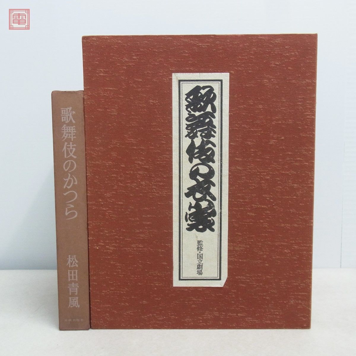 歌舞伎 関連本 まとめて4冊セット 歌舞伎のかつら/歌舞伎の衣裳/花柳章太郎 舞台の衣裳/吉田千秋写真集 歌舞伎 役者の世界【20_画像2