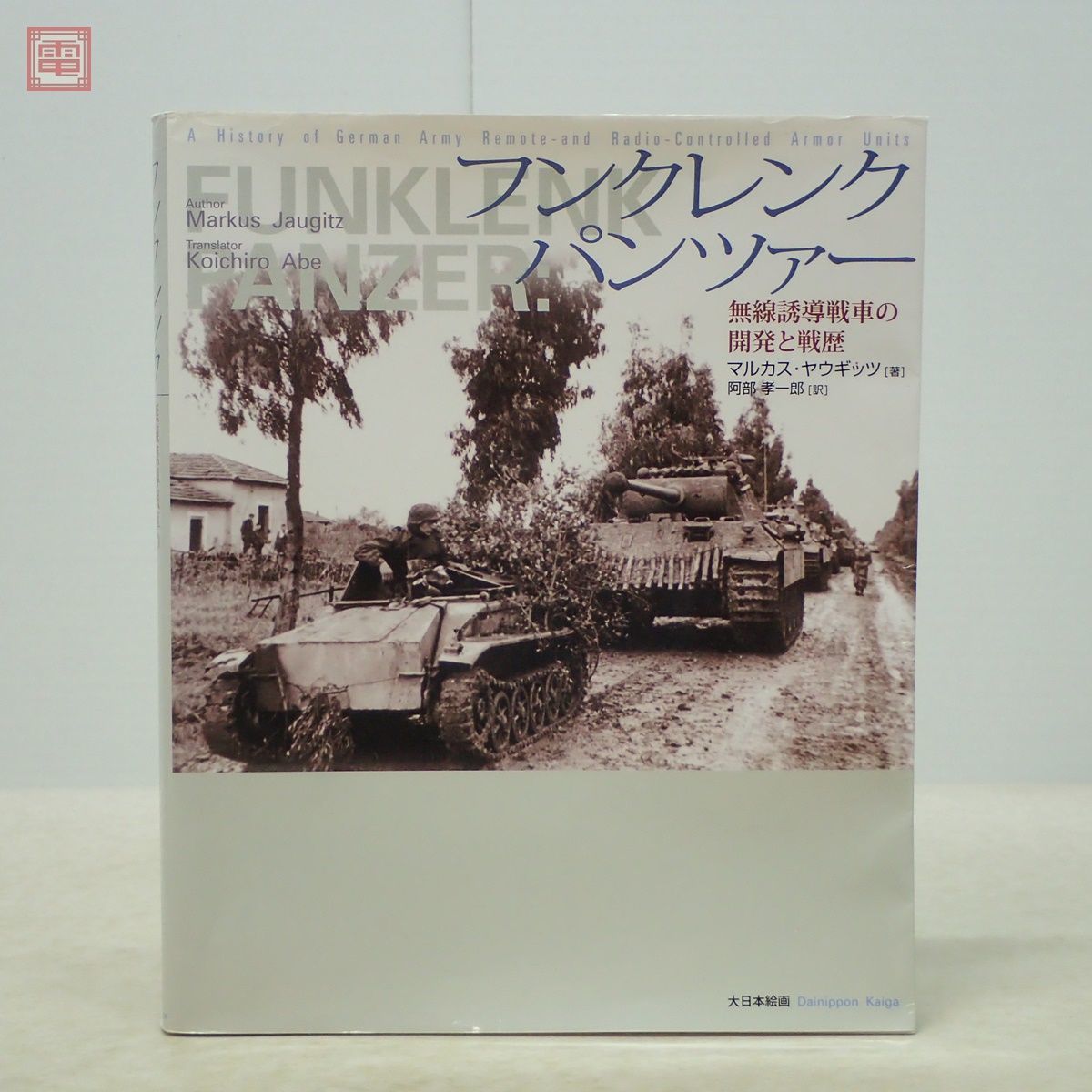 フンクレンクパンツァー 無線誘導戦車の開発と戦歴 マルカス・ヤウギッツ 阿部孝一郎 大日本絵画 2005年 初版 ドイツ陸軍 ミリタリー【20_画像1