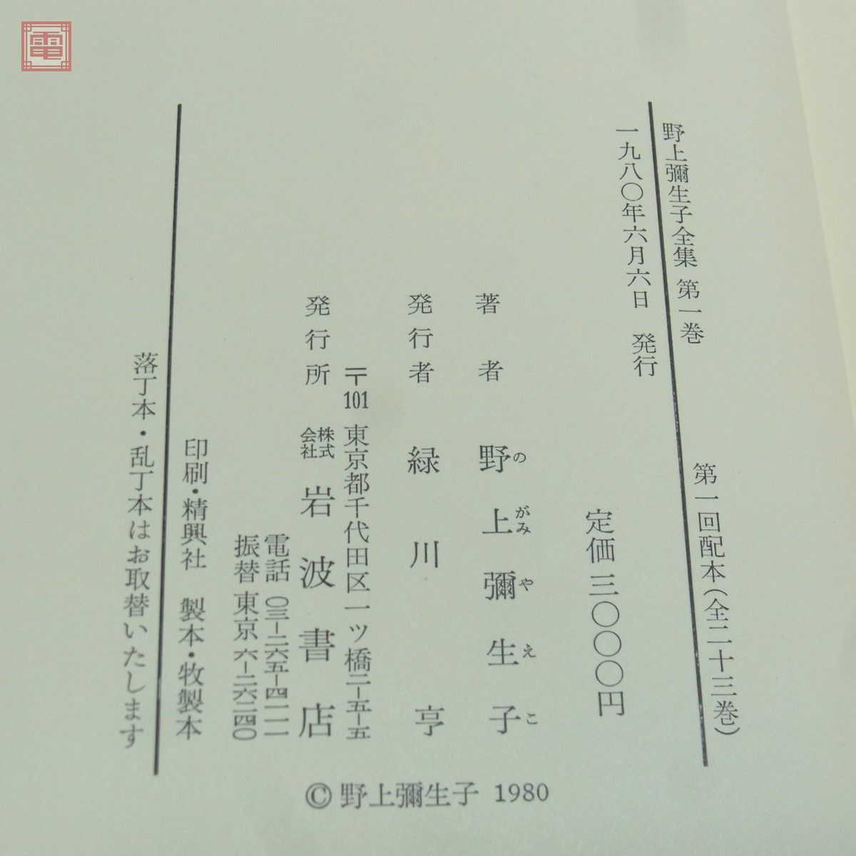 野上彌生子全集 第1期 全23巻+別巻3巻 全26巻揃 岩波書店 月報付多数 1980年/昭和55年発行 函入 【40_画像9