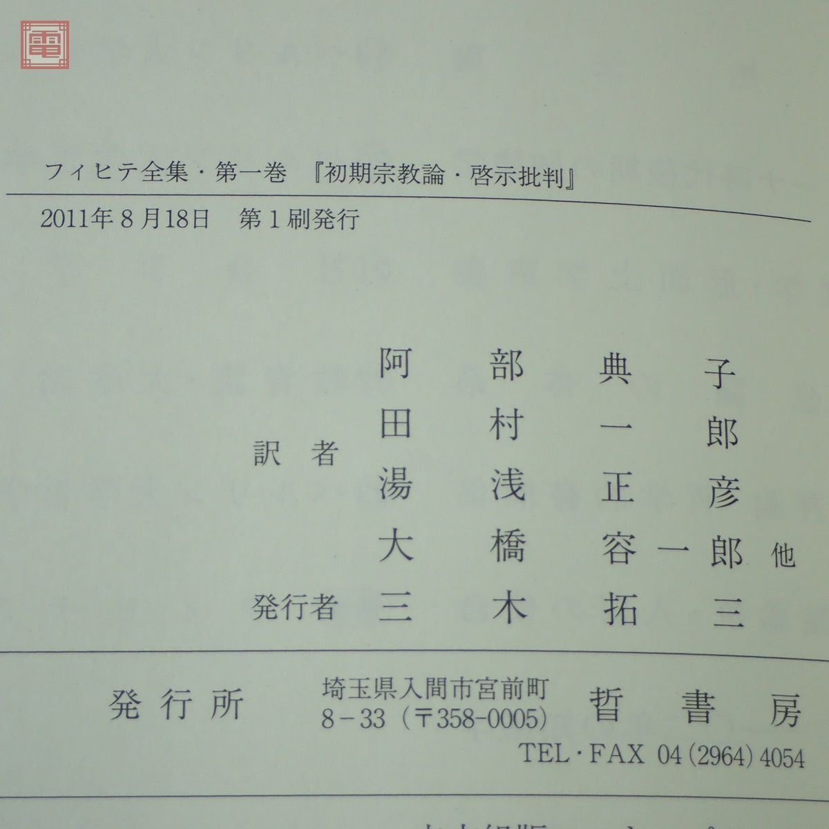 フィヒテ全集 全23巻＋補巻 全24巻揃中の計23冊セット（第4巻欠） 晢書房 全初版 1995年〜2016年発行 未読品 哲学【40_画像5