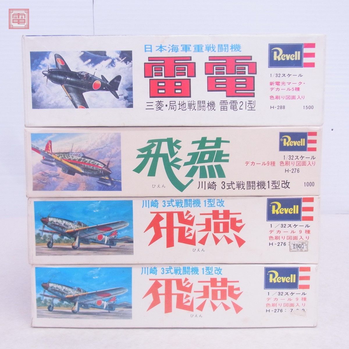 レベル 1/32 川崎 3式戦闘機 1型改 飛燕/三菱 局地戦闘機 雷電21型 まとめて4個セット Revell パーツ外れ有 ダブリ有 現状品【20_画像2