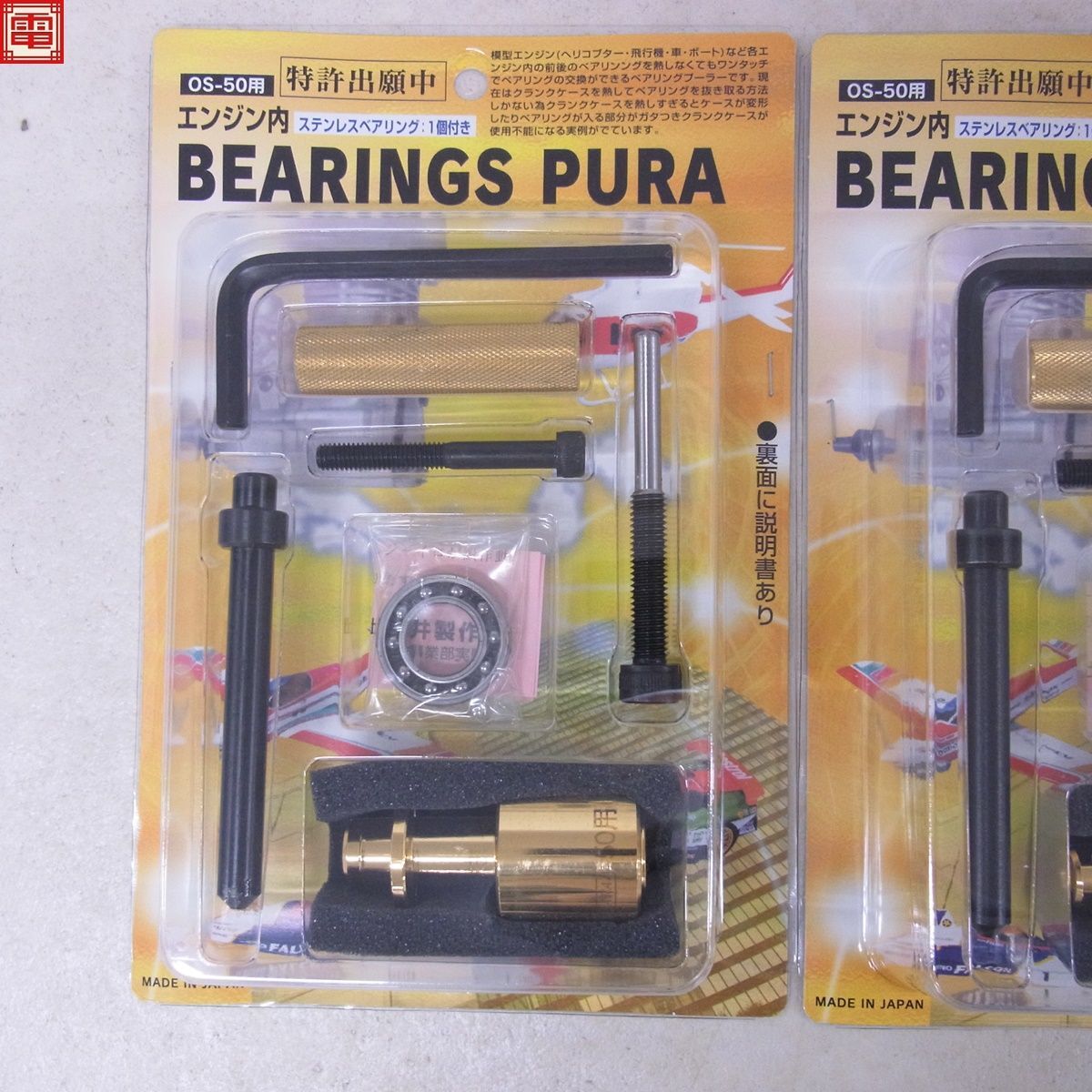 未使用 荒井製作所 OS-50用 エンジン内 ベアリングプーラー ステンレスベアリング 1個付き 計3点セット BEARINGS PURA RC ラジコン【10_画像2