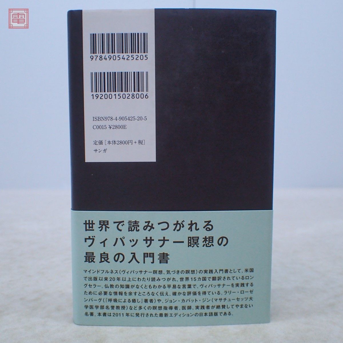 マインドフルネス 気づきの瞑想 バンテ・H・グナラタナ/著 出村佳子/訳 サンガ 2012年発行 帯付【10_画像4