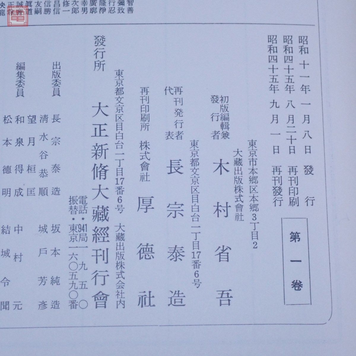 南伝大蔵経 全65巻70冊揃 大正新脩大蔵経刊行会 高楠順次郎 昭和45年/1970年発行 再刊版 南傳大藏経 仏教 佛教 宗教 函入【BB_画像2