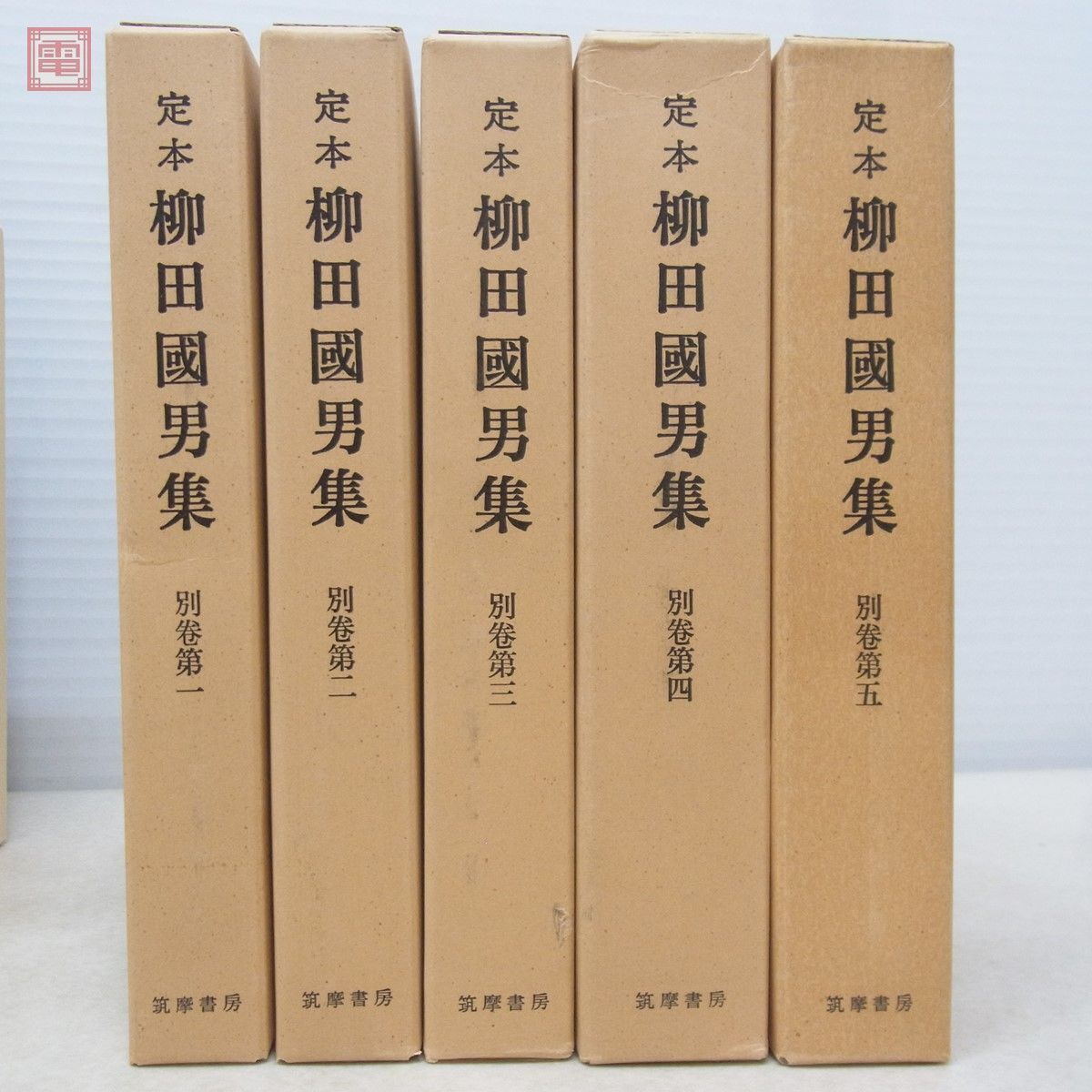 新装版 定本 柳田國男集 全31巻＋別巻5巻 全36冊揃 月報揃 筑摩書房 昭和55年/1980年発行 函入 柳田国男集【DA_画像6