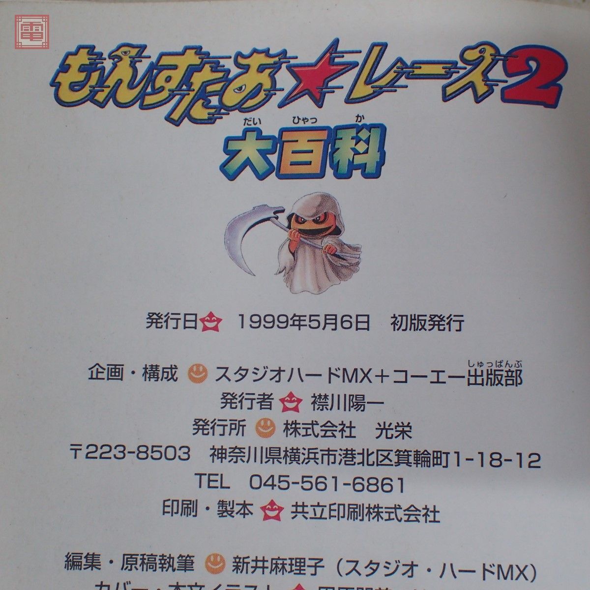 攻略本 GB/GBC ゲームボーイ/カラー もんすたあ・レース2大百科 スタジオ・ハード編 コーエー KOEI 1999年 初版発行【10_画像4