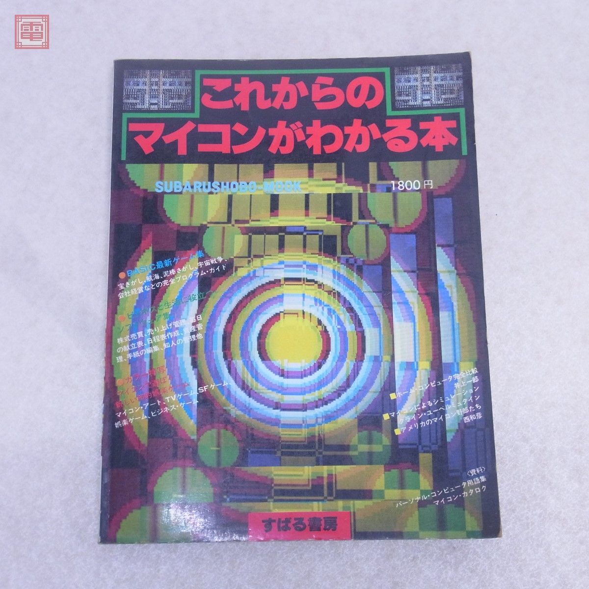 これからのマイコンがわかる本 SS MOOK すばる書房 昭和53年/1978年発行 パソコン PC【PP_画像1