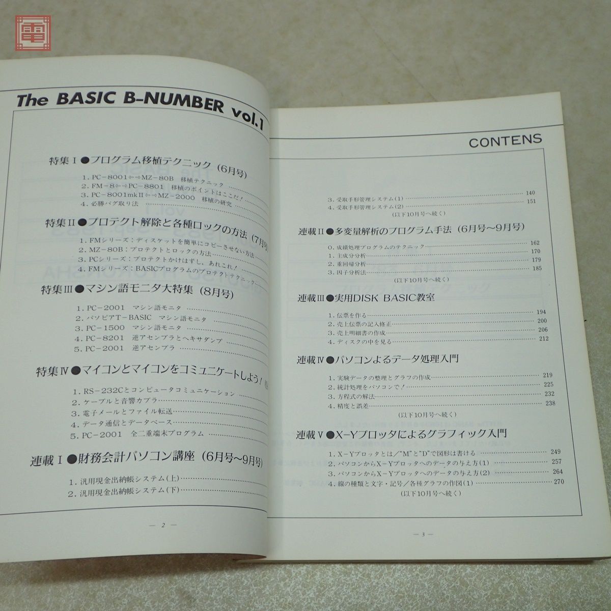 雑誌 The BASIC B-Number VOL.1 創刊号〜’83 9月号合本 技術評論社 1984年/昭和59年発行 初版 ザ・ベーシック【PP_画像5