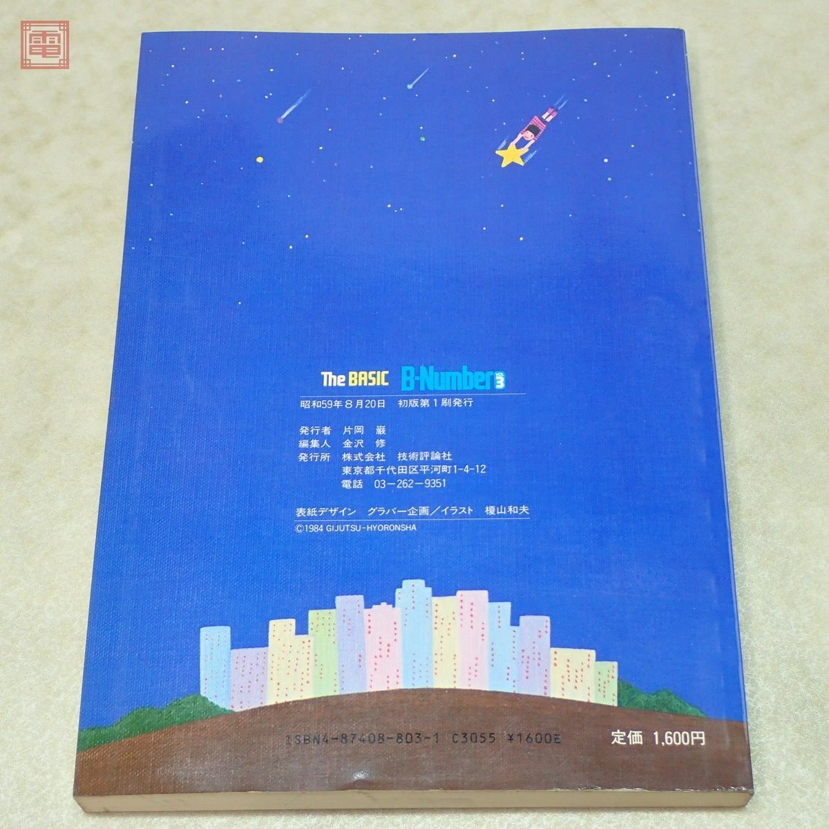 雑誌 The BASIC B-Number VOL.3 ’84 1月号〜3月号合本 技術評論社 1984年/昭和59年発行 初版 ザ・ベーシック【PP_画像9