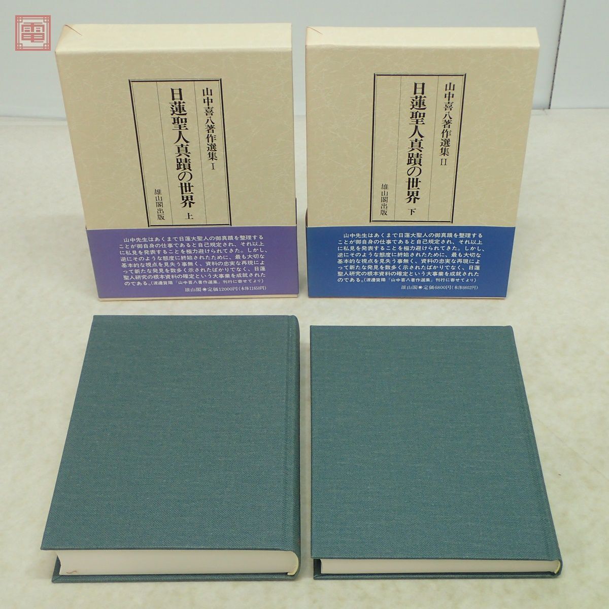 Yahoo!オークション - 日蓮聖人真蹟の世界 上下巻 全2冊揃 Yahoo!オークション - 日蓮聖人真蹟の世界 上下巻 全2冊揃