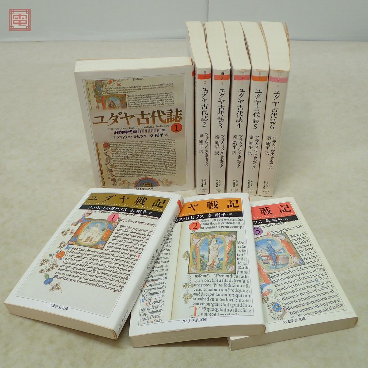 ちくま学芸文庫 ユダヤ古代誌 全6巻揃＋ユダヤ戦記 全3巻揃 まとめて9冊セット フラウィウス・ヨセフス 秦剛平 筑摩書房 世界史【10_画像1