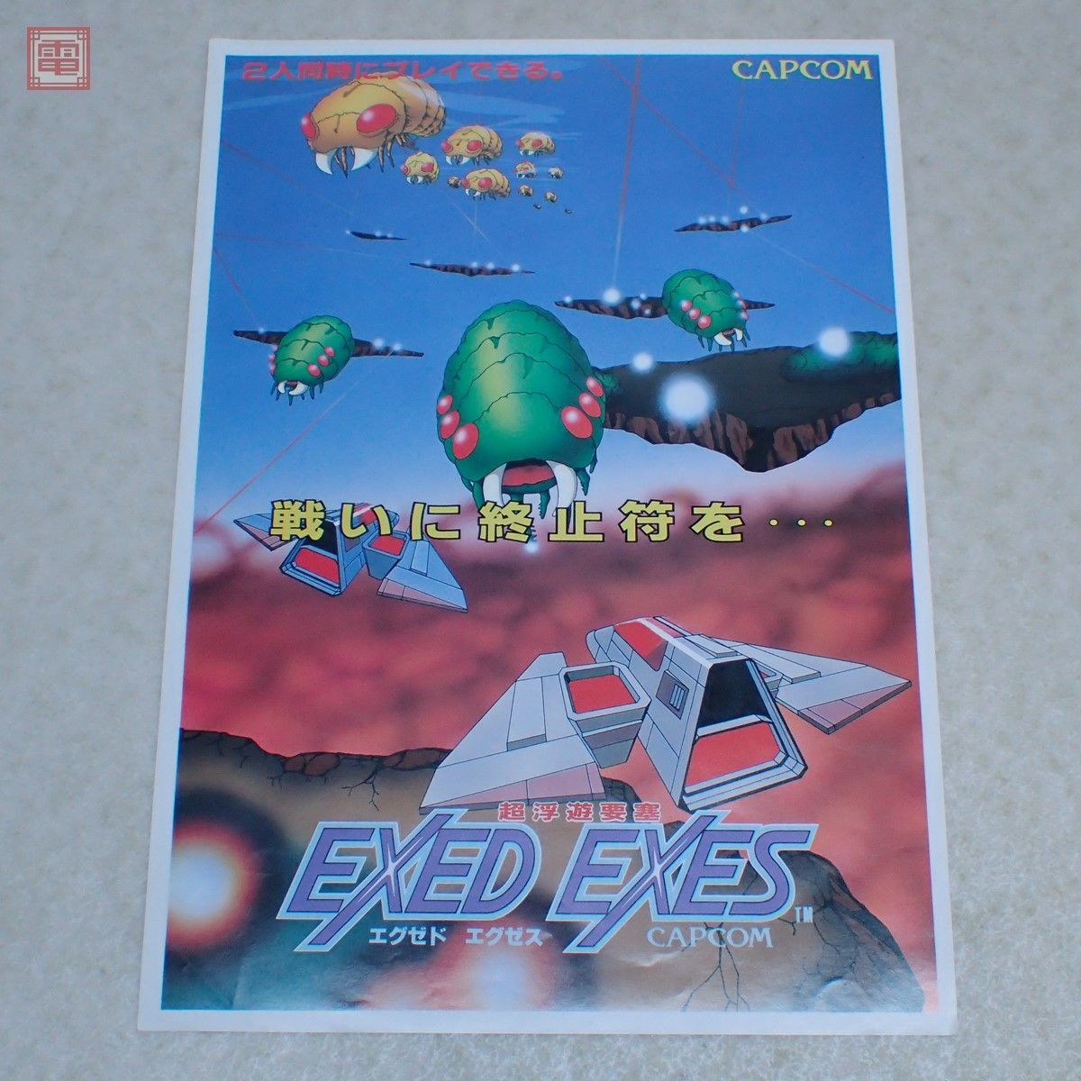 チラシ カプコン/CAPCOM 超浮遊要塞 エグゼドエグゼス EXED EXES フライヤー【PP_画像1