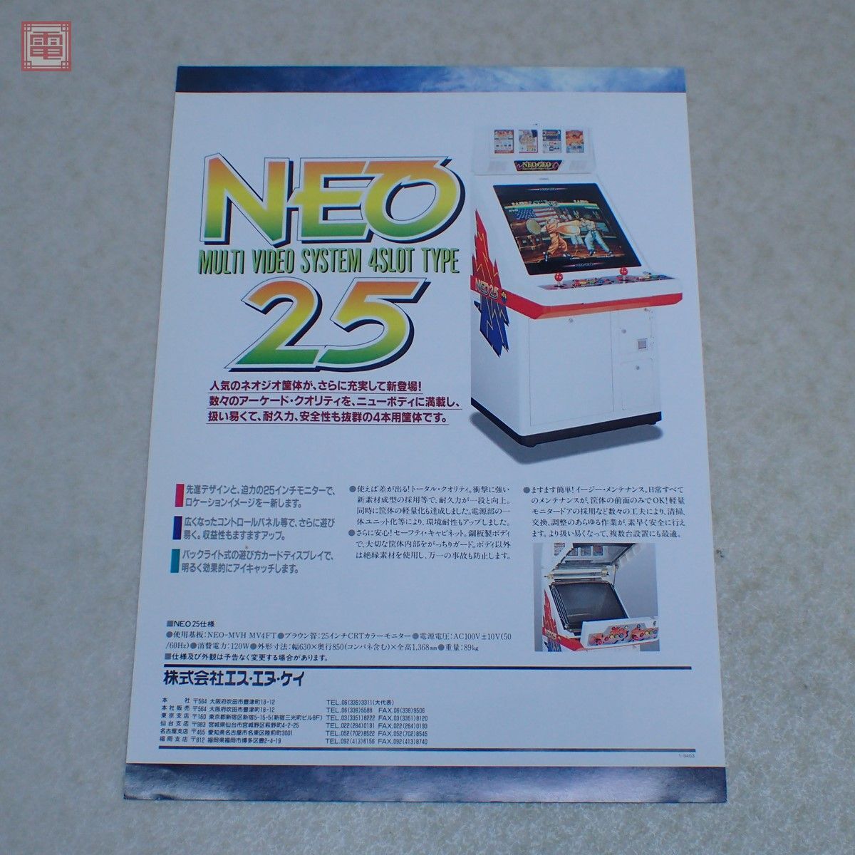 チラシ エスエヌケイ/SNK MVS筐体 NEO25 ネオ25 ネオジオ NEO GEO フライヤー【PP_画像2