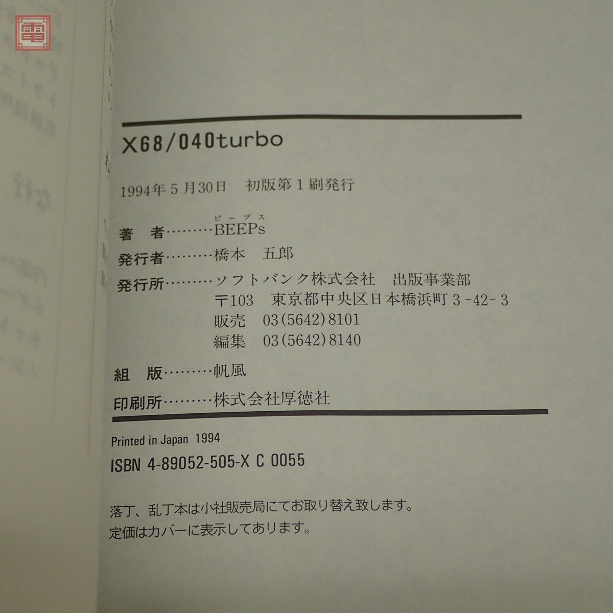 書籍 X68/040turbo A Story of Making "After X68030" 初版 BEEPs ソフトバンク コンピュータ X68000関連【PP_画像4