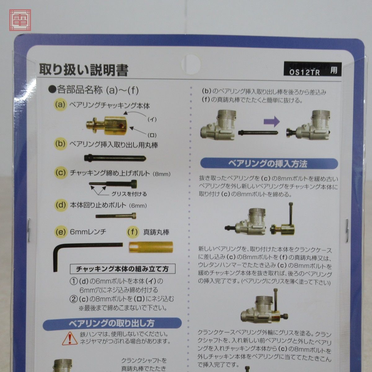 未開封 荒井製作所 OS12TR用 エンジン内 ベアリングプーラー ステンレスベアリング 1個付き 計5個セット BEARINGS PURA RC ラジコン【20_画像7