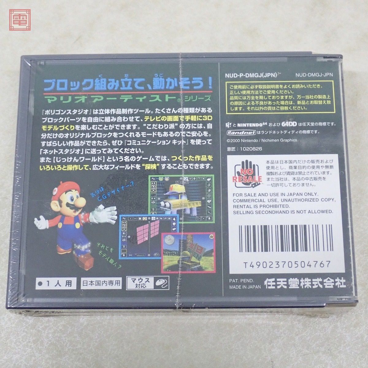 未開封 N64 64DD ニンテンドウ64 マリオ アーティスト ポリゴン スタジオ 任天堂 Nintendo【10の画像2